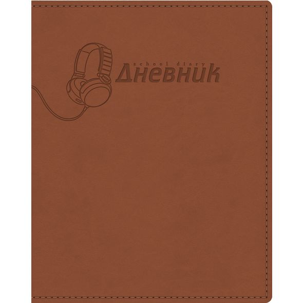 Дневник для 1-11кл. 48л А5ф Со справ.инф запечат. форзац Ляссе ЛАЙТ VIVELLA скругл.углы Термотиснение -Наушники- Коричневый  в индив.упак. , 